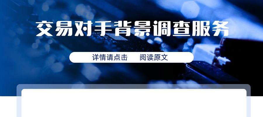 原创 | 企业反舞弊调查的合规雷区：新手团队最容易踩的6个坑